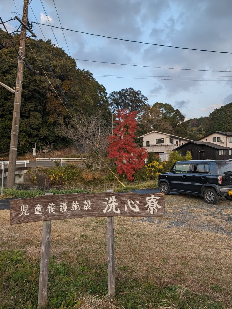 児童養護施設洗心寮の駐車場